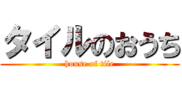 タイルのおうち (house of tile)