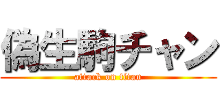 偽生駒チャン (attack on titan)