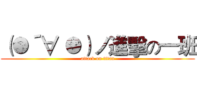 （●´∀｀●）ノ進擊の一班 (attack on titan)