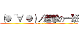（●´∀｀●）ノ進擊の一班 (attack on titan)