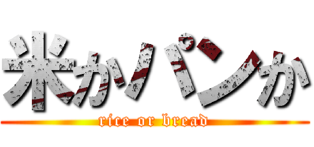 米かパンか (rice or bread)
