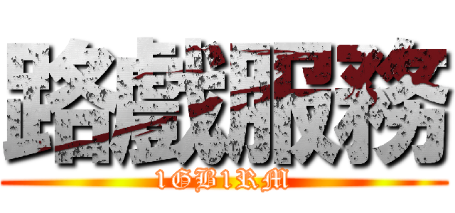 路戲服務 (1GB1RM)