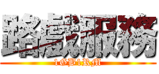 路戲服務 (1GB1RM)