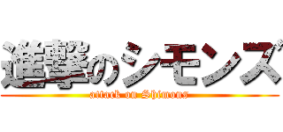 進撃のシモンズ (attack on Shimons)