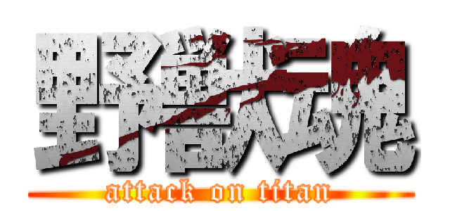 野獣魂 (attack on titan)