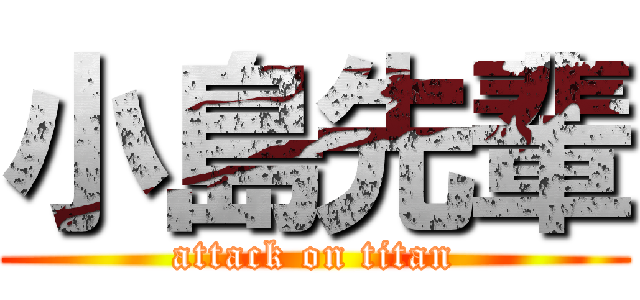 小島先輩 (attack on titan)
