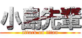 小島先輩 (attack on titan)