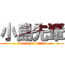 小島先輩 (attack on titan)