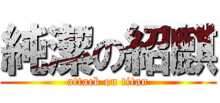 純潔の紹麒 (attack on titan)