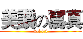 美讚の寫真 (n-j lai)