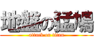 地盤の猛鳩 (attack on titan)