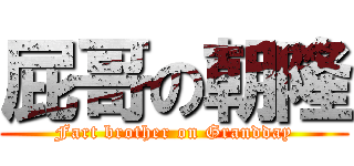 屁哥の朝隆 (Fart brother on Grandday)