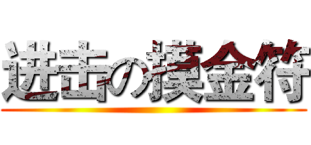进击の摸金符 ()