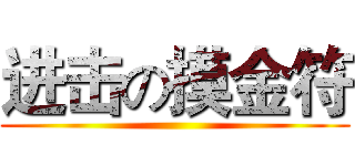 进击の摸金符 ()