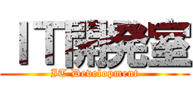 ＩＴ開発室 (IT Development)