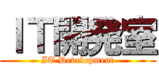 ＩＴ開発室 (IT Development)