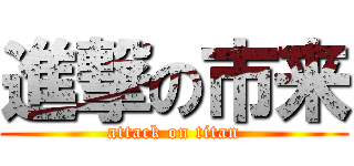 進撃の市来 (attack on titan)