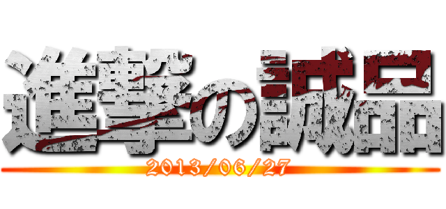 進撃の誠品 (2013/06/27)