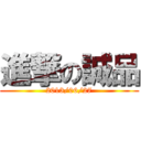 進撃の誠品 (2013/06/27)