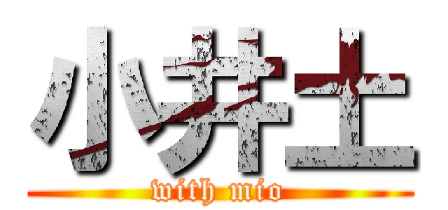 小井土 (with mio)