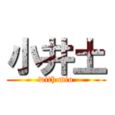 小井土 (with mio)