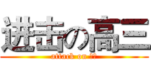 进击の高三 (attack on 高三)