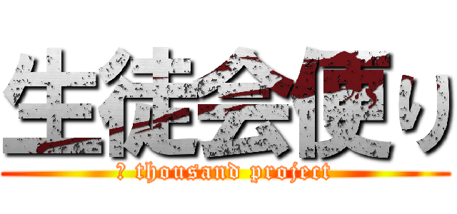 生徒会便り (６ thousand project)