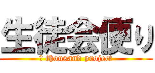 生徒会便り (６ thousand project)