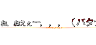 お、おえぇー，，，（ バタッ） (attack on titan)
