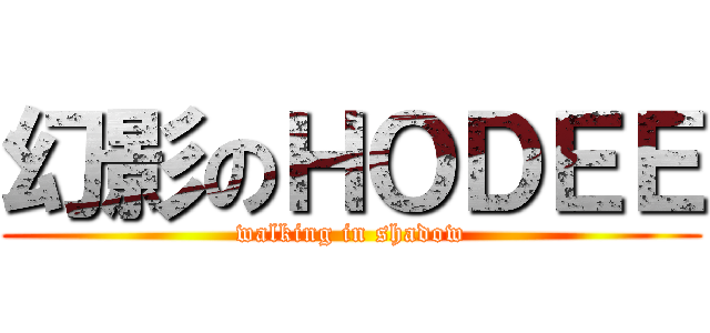 幻影のＨＯＤＥＥ (walking in shadow)