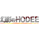 幻影のＨＯＤＥＥ (walking in shadow)