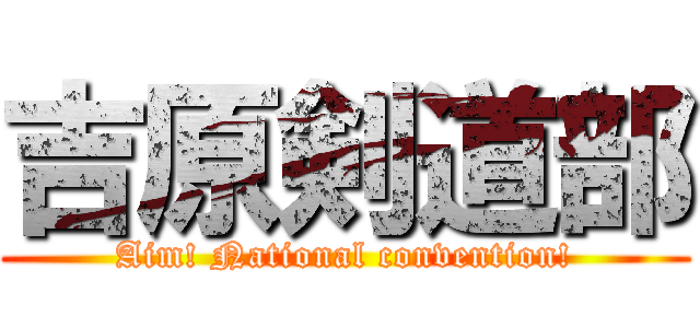 吉原剣道部 (Aim! National convention!)