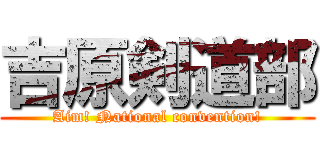 吉原剣道部 (Aim! National convention!)