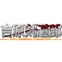 吉原剣道部 (Aim! National convention!)