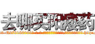 去哪买阳痿药 (去哪买阳痿药【电-186x2687x6963-Q278180069元-吉-药-业】我们做的是长期生意,靠的是老客户长期支持 http://sngk.net/cTFpFM
)