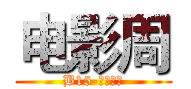 电影周 (B15-五室一站)