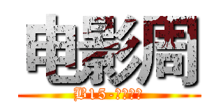 电影周 (B15-五室一站)