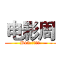 电影周 (B15-五室一站)