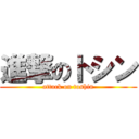 進撃のトシン (attack on toshin)