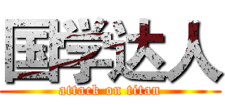 国学达人 (attack on titan)