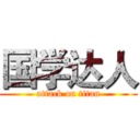 国学达人 (attack on titan)