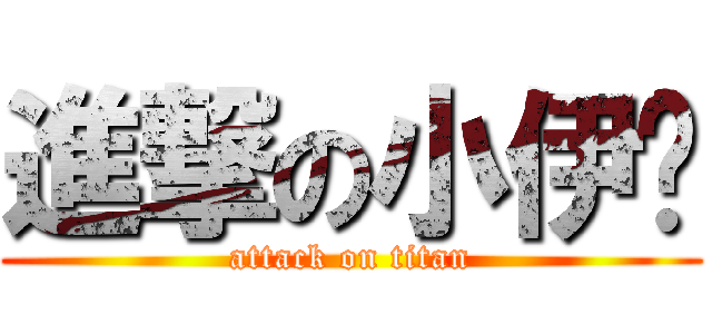 進撃の小伊貓 (attack on titan)