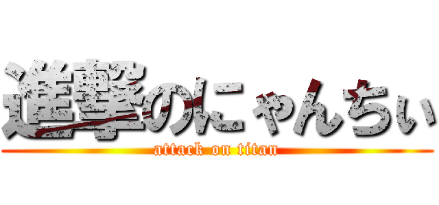 進撃のにゃんちぃ (attack on titan)