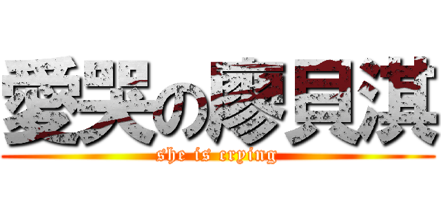 愛哭の廖貝淇 (she is crying)