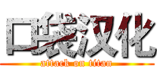 口袋汉化 (attack on titan)