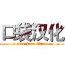 口袋汉化 (attack on titan)