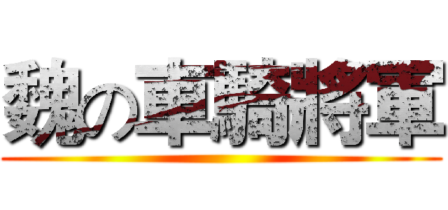 魏の車騎將軍 ()