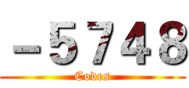 －５７４８ (Codes)