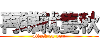 再睇就隻秋 (attack on you)