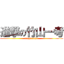 進撃の竹山一考 (crazyteacher)